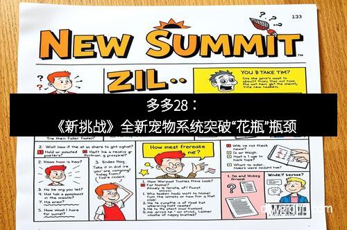 多多28:《新挑战》全新宠物系统突破“花瓶”瓶颈