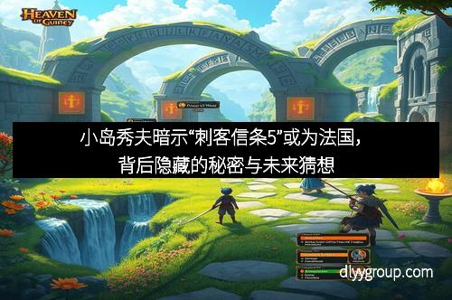 小岛秀夫暗示“刺客信条5”或为法国,背后隐藏的秘密与未来猜想